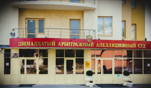 Двенадцатый арбитражный апелляционный суд
